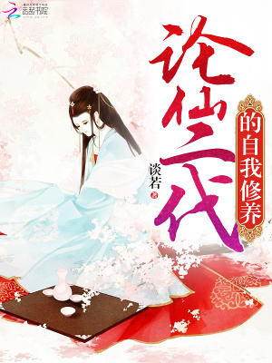 論仙二代的自我修養