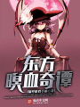 東方暝血奇譚