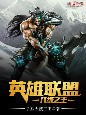 英雄聯(lián)盟代練之王