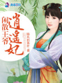 閑散王爺逍遙妃