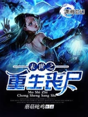 末世之重生喪尸