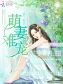 萌妻難寵：老公，快走開
