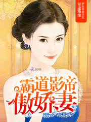 星途璀璨：霸道影帝傲嬌妻