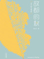 故都的秋