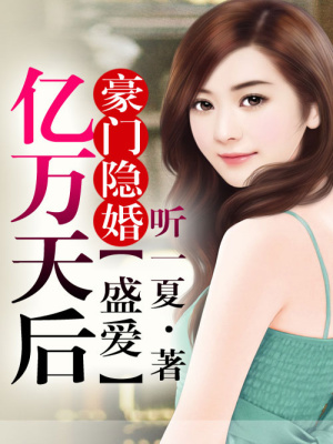豪門隱婚，盛愛億萬天后