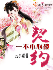 一不小心被契約