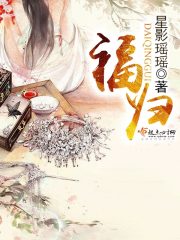 福歸
