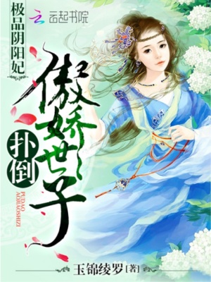 極品陰陽妃：撲倒傲嬌世子