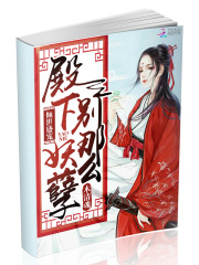 傾世盛寵：殿下，別那么妖孽