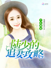 千億盛寵：陸少的追妻攻略