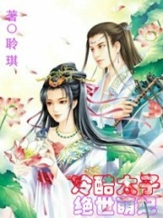 酷冷太子絕愛萌妃
