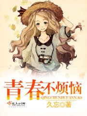 青春不煩惱