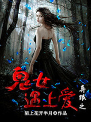 高冷男神粘上鬼女妻