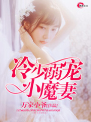 冷少溺寵小魔妻