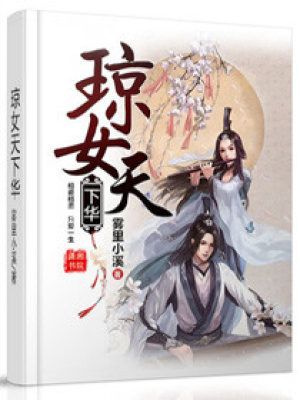 瓊女天下華