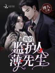 我的監護人薄先生