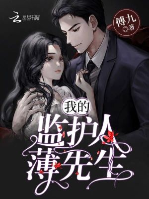 我的監護人薄先生