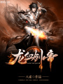 龍血?jiǎng)Φ? class=