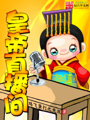 皇帝直播間