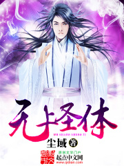 無上圣體