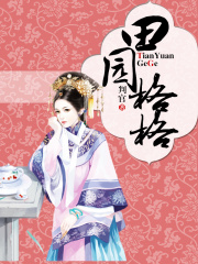 田園格格