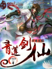 王者榮耀之青蓮劍仙