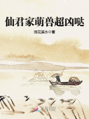 仙君家萌獸超兇噠