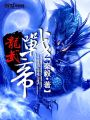 龍武戰帝