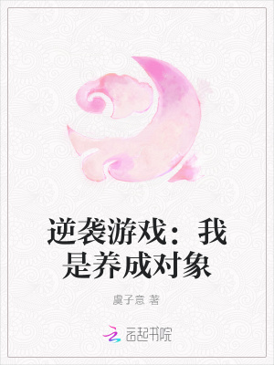逆襲游戲：我是養(yǎng)成對象