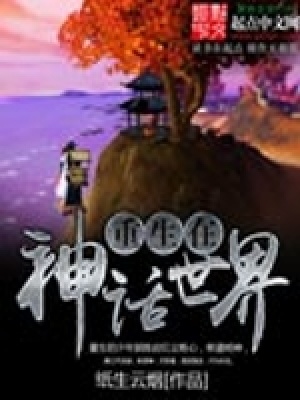 重生在神話(huà)世界