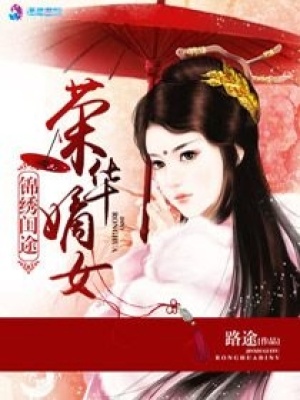 錦繡閨途之榮華嫡女