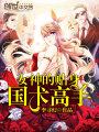 女神的貼身國術高手