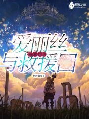 被通緝的愛麗絲與救援團