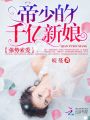 強勢索愛：帝少的千億新娘