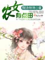 農(nóng)女有點田