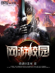 網游校園
