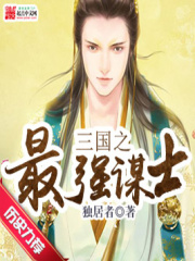 三國之最強謀士