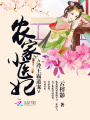農(nóng)家小醫(yī)妃：冷王霸道寵