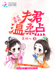 爆寵萌妃：夫君溫柔點