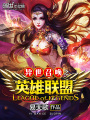 異世召喚之英雄聯盟