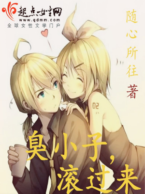 臭小子，滾過來