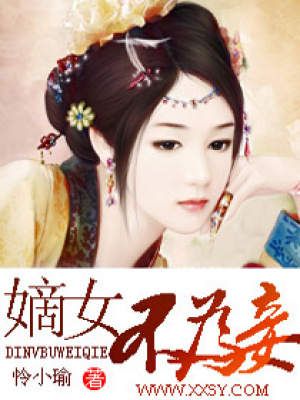 嫡女不為妾