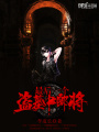 最后一個(gè)盜墓中郎將