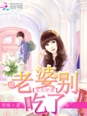 家有肥妻：老婆別吃了