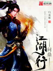 問鼎江湖行