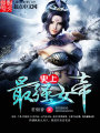 史上最強女帝