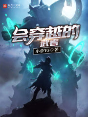 會穿越的武者