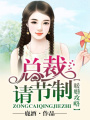 暖婚攻略，總裁請節制！