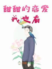 甜甜的戀愛我也有