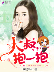 大叔，抱一抱